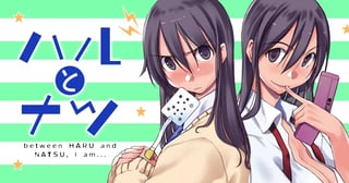 ハルとナツ