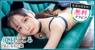 須羽こころグラビア