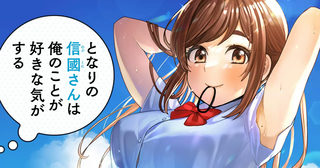 となりの信國さんは俺のことが好きな気がする