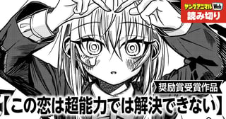 この恋は超能力では解決できない／読み切り