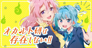オカルト研は存在しない！！