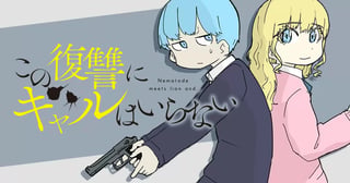 この復讐にギャルはいらない