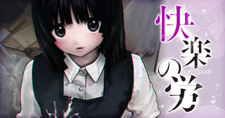 快楽の労