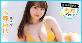 本郷柚巴グラビア