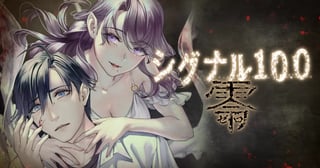 シグナル100 零