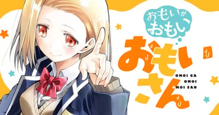おもいがおもいおもいさん