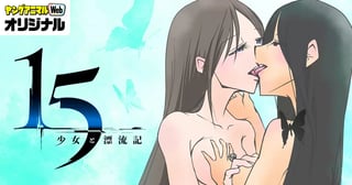 15 少女と漂流記