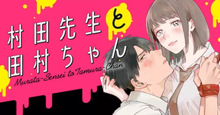 村田先生と田村ちゃん