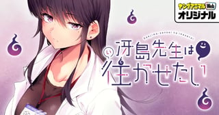 冴島先生は往かせたい