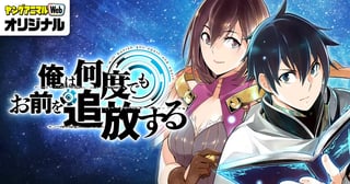 俺は何度でもお前を追放する