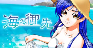 海の御先