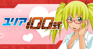 ユリア１００式