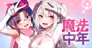 魔法中年