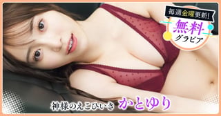 かとゆりグラビア