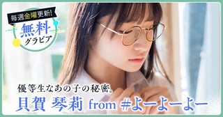 貝賀琴莉 from #よーよーよーグラビア