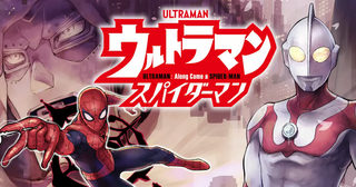 ウルトラマン：アロング・ケイム・ア・スパイダーマン