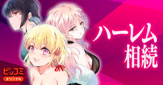 ハーレム相続