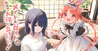 メイド＆ロイドはお嬢様のお役に立ちたい！
