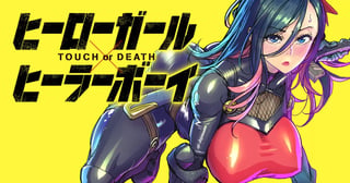 ヒーローガール×ヒーラーボーイ〜TOUCH or DEATH〜