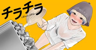 チラチラ