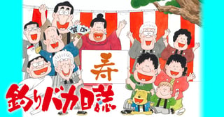 釣りバカ日誌