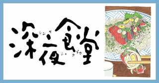 深夜食堂