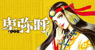 卑弥呼 −真説・邪馬台国伝−