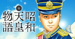 昭和天皇物語