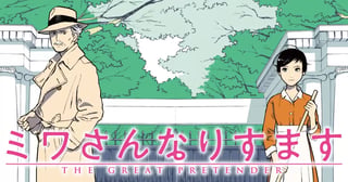 ミワさんなりすます