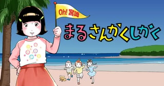 まるさんかくしかく