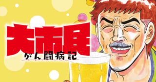 大市民　がん闘病記