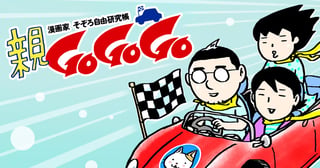 親GoGoGo