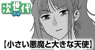 小さい悪魔と大きな天使