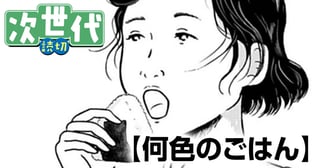 何色のごはん