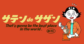 サテンdeサザン