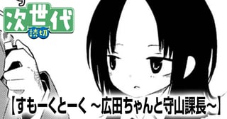 すもーくとーく 〜広田ちゃんと守山課長〜