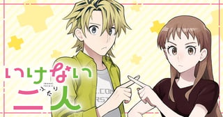 いけない二人