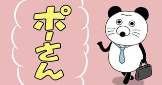 ポーさん