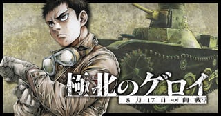極北のゲロイ　8月17日の開戦