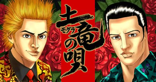 土竜の唄