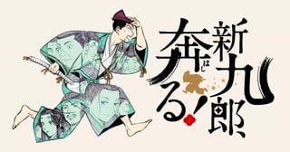 新九郎、奔る！