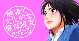 健康で文化的な最低限度の生活