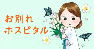 お別れホスピタル