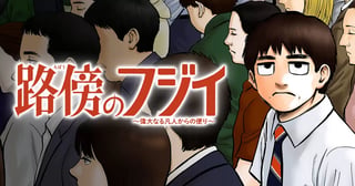 路傍のフジイ〜偉大なる凡人からの便り〜