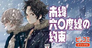 南緯六〇度線の約束
