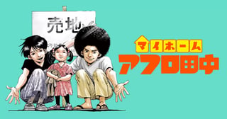 マイホームアフロ田中