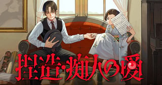 捏造・痴人の愛