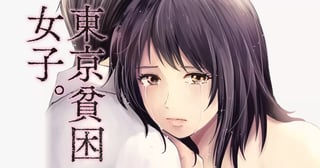 東京貧困女子。
