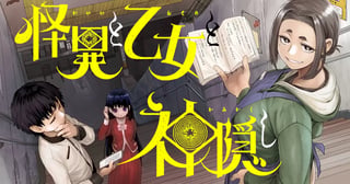 怪異と乙女と神隠し