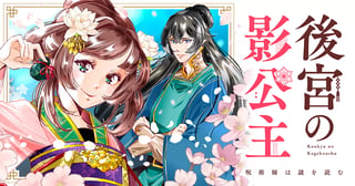 後宮の影公主　～呪術師は謎を読む～
